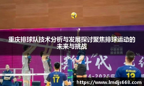 重庆排球队技术分析与发展探讨聚焦排球运动的未来与挑战