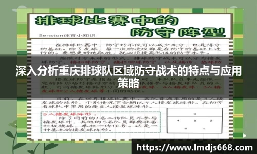 深入分析重庆排球队区域防守战术的特点与应用策略