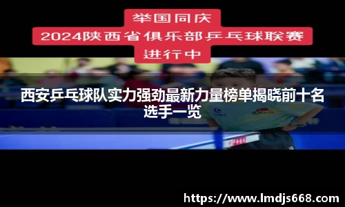 西安乒乓球队实力强劲最新力量榜单揭晓前十名选手一览