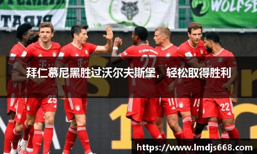 拜仁慕尼黑胜过沃尔夫斯堡，轻松取得胜利
