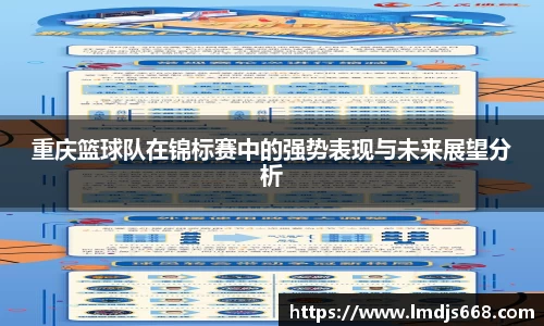 重庆篮球队在锦标赛中的强势表现与未来展望分析