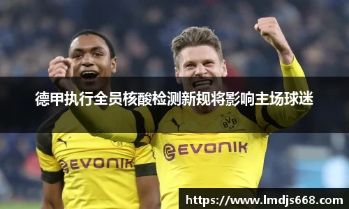 德甲执行全员核酸检测新规将影响主场球迷