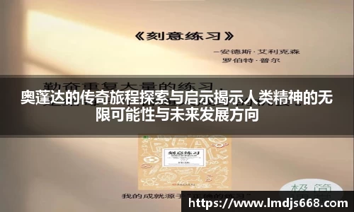 奥蓬达的传奇旅程探索与启示揭示人类精神的无限可能性与未来发展方向